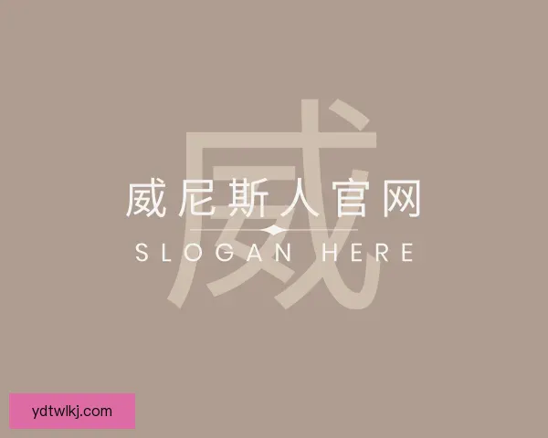 知道威尼斯人官网